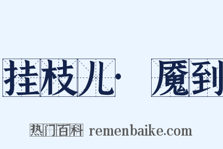 挂枝儿·魇到是什么意思的图片